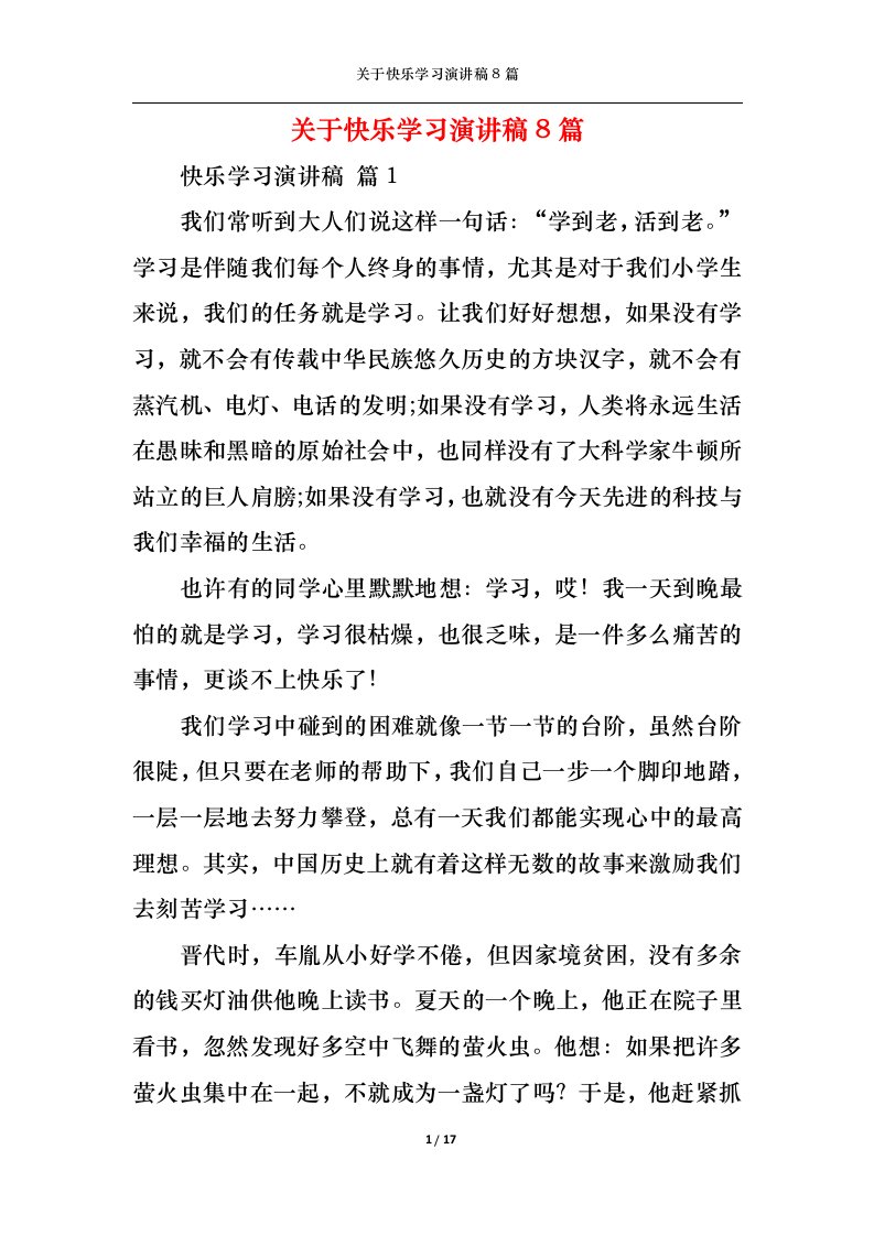 精选关于快乐学习演讲稿8篇