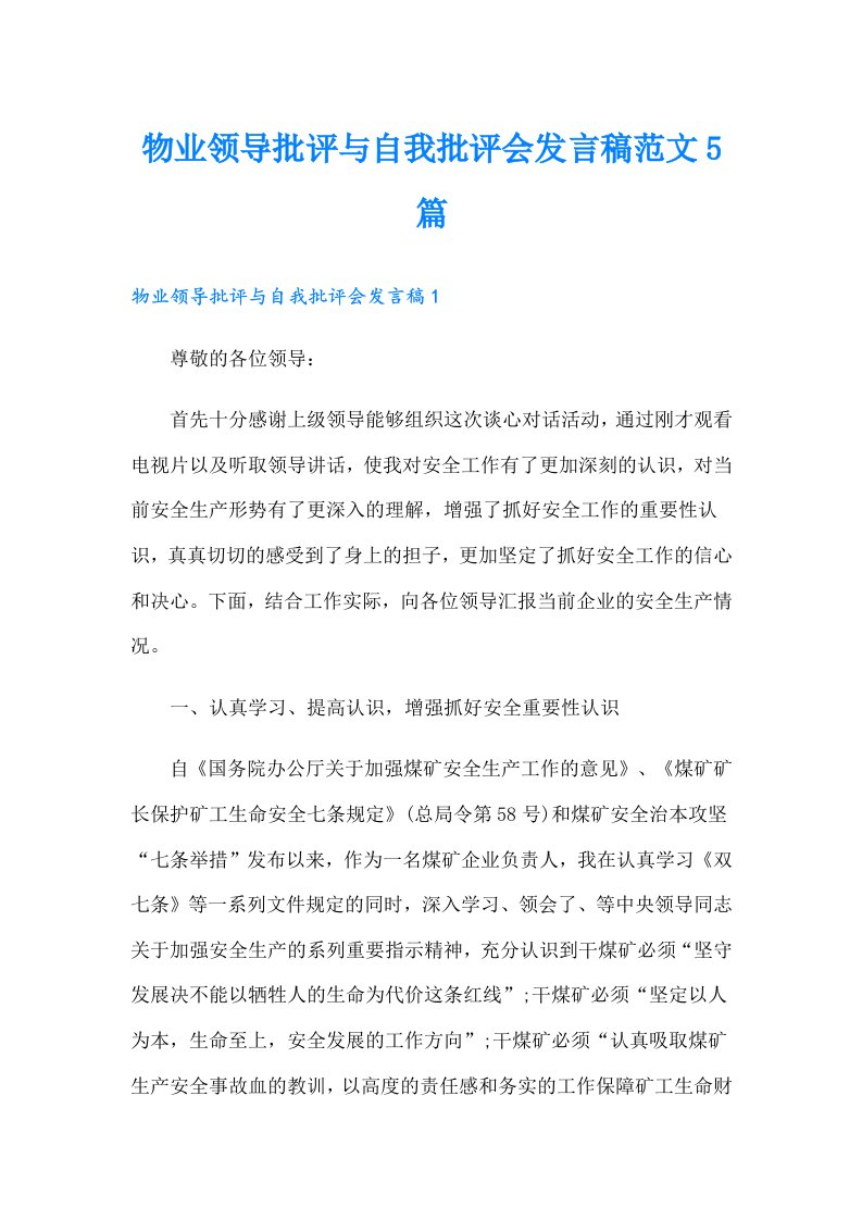 物业领导批评与自我批评会发言稿范文5篇