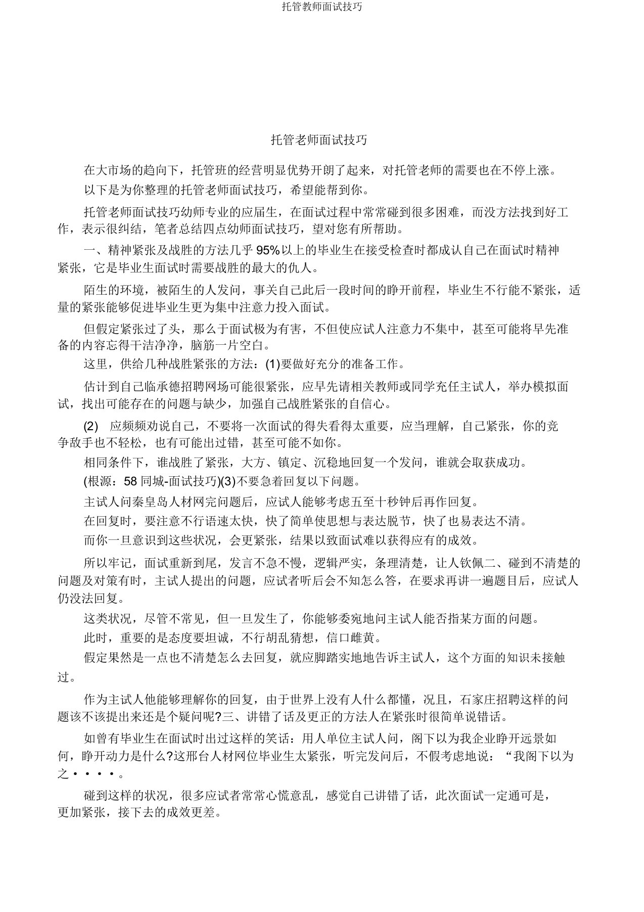 托管教师面试技巧