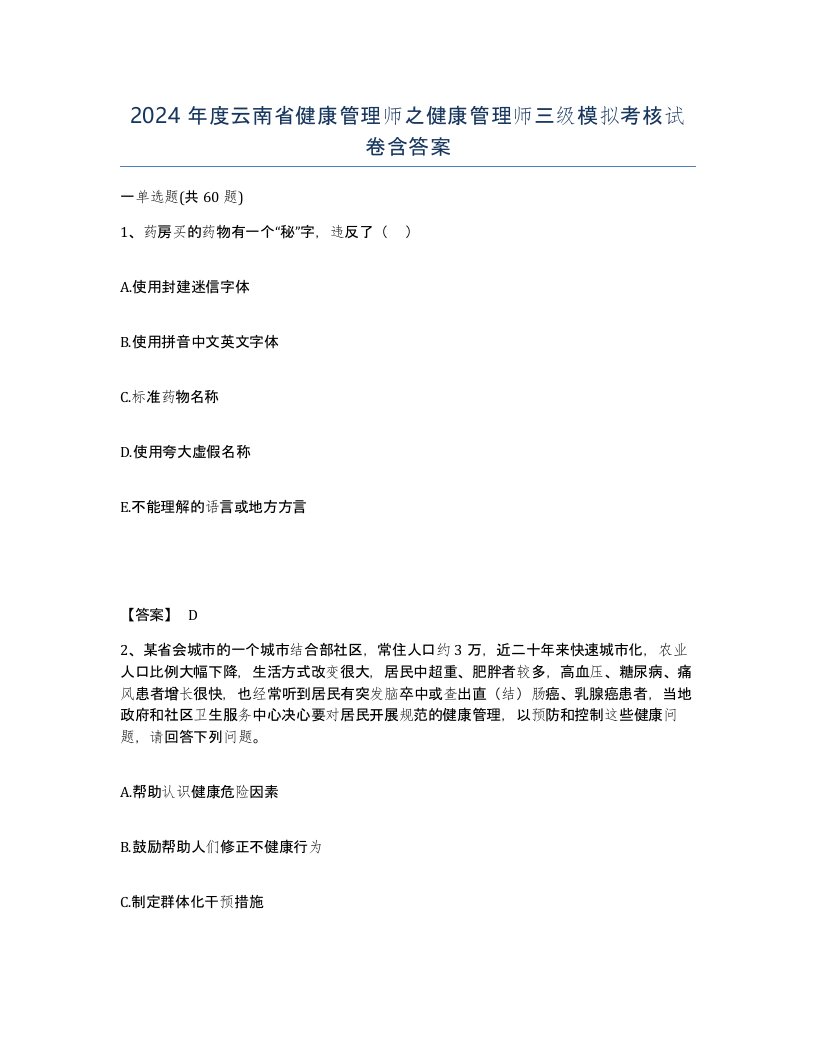 2024年度云南省健康管理师之健康管理师三级模拟考核试卷含答案