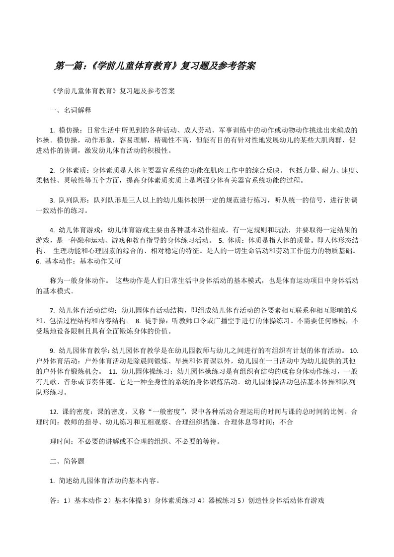 《学前儿童体育教育》复习题及参考答案（最终5篇）[修改版]