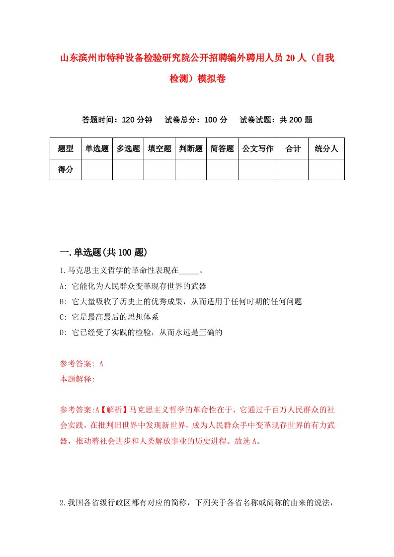 山东滨州市特种设备检验研究院公开招聘编外聘用人员20人自我检测模拟卷第5卷