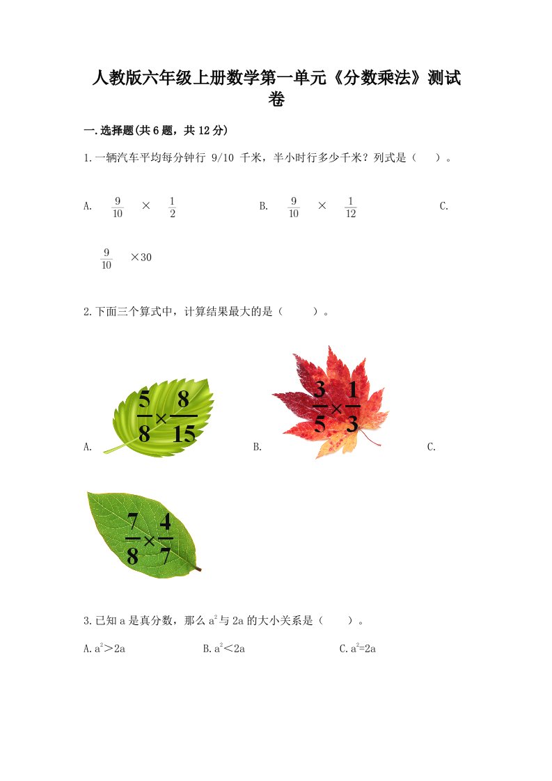 人教版六年级上册数学第一单元《分数乘法》测试卷精品【各地真题】