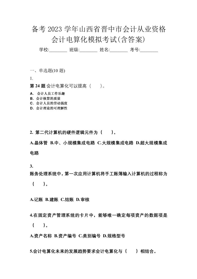 备考2023学年山西省晋中市会计从业资格会计电算化模拟考试含答案