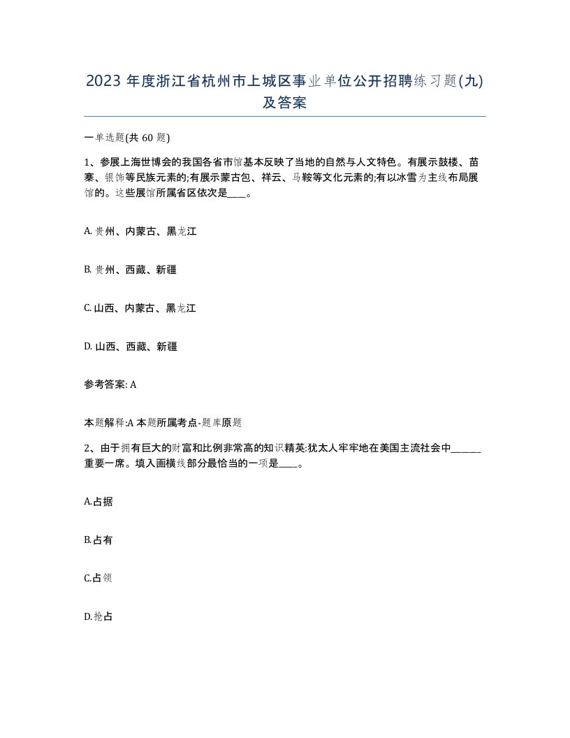 2023年度浙江省杭州市上城区事业单位公开招聘练习题九及答案