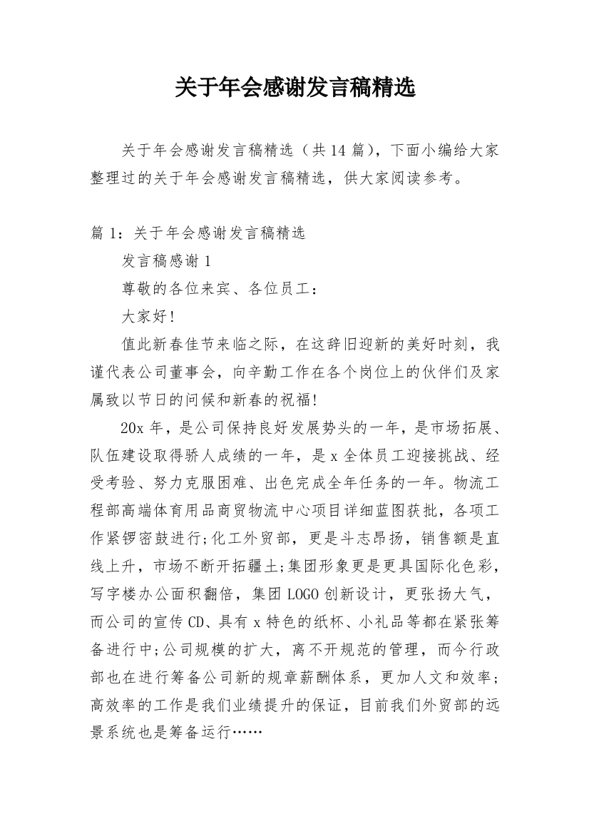 关于年会感谢发言稿精选