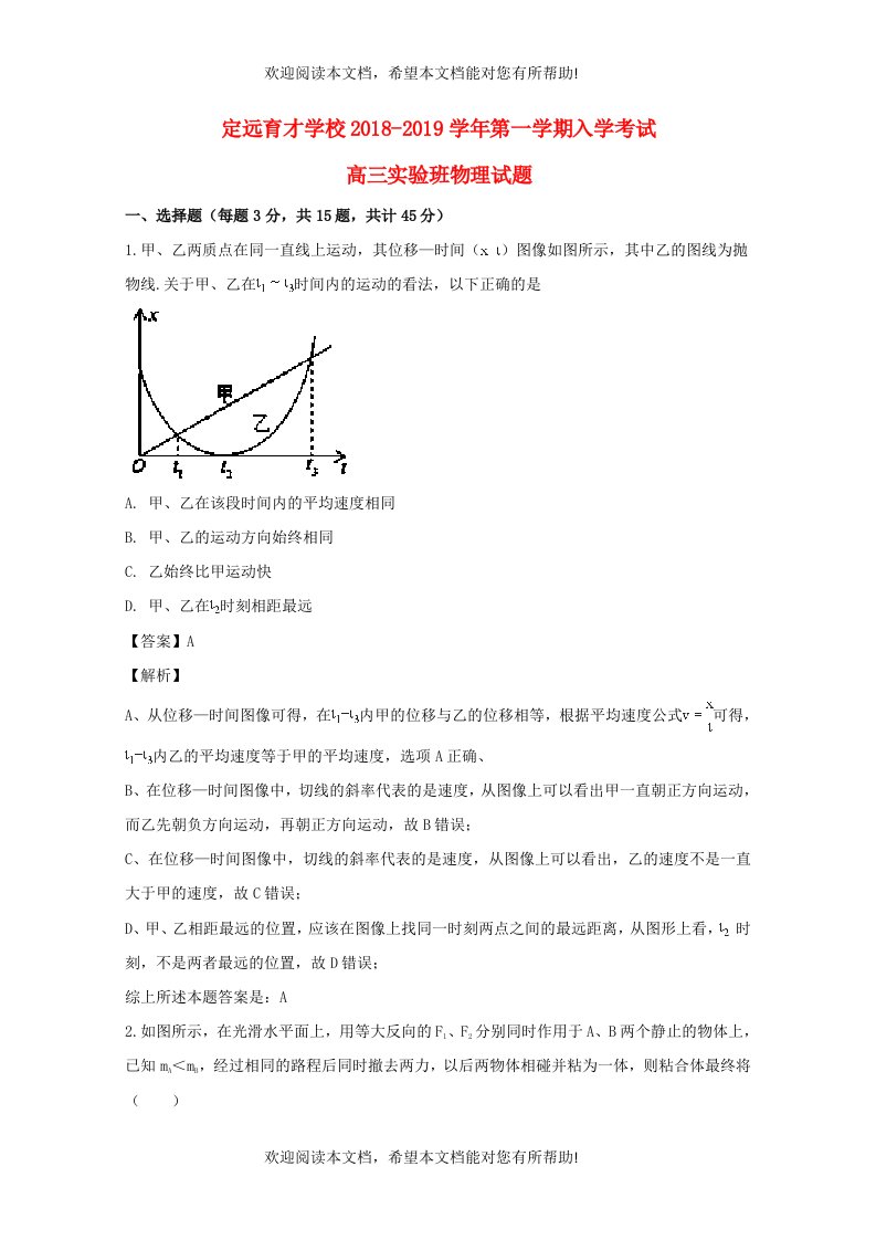 安徽省滁州市定远县育才学校2019届高三物理上学期入学考试试题实验班含解析