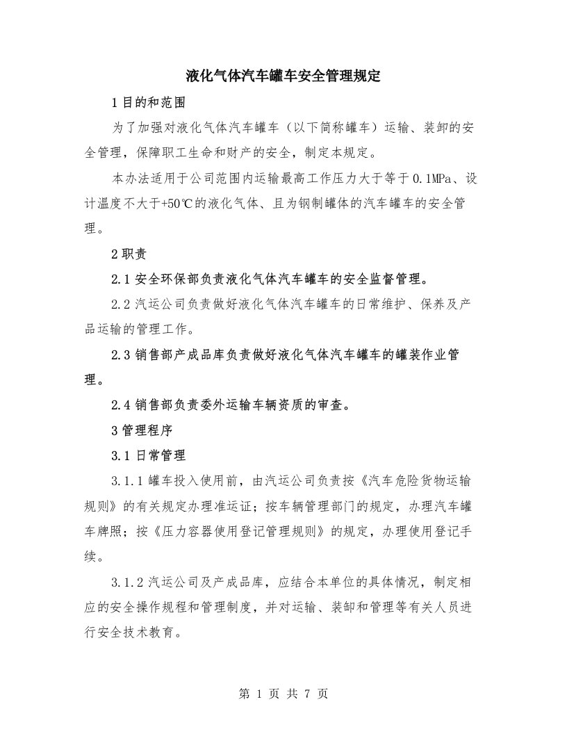 液化气体汽车罐车安全管理规定