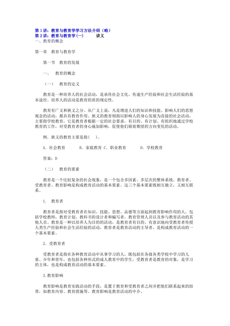 教育学教师资格考试教师入编辅导讲义