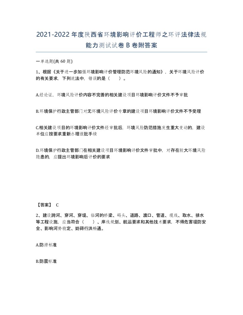 2021-2022年度陕西省环境影响评价工程师之环评法律法规能力测试试卷B卷附答案