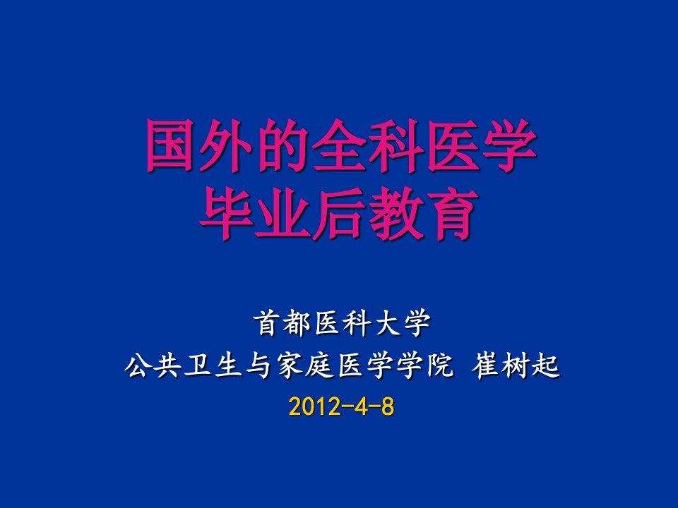 国外的全科医学毕业后教育