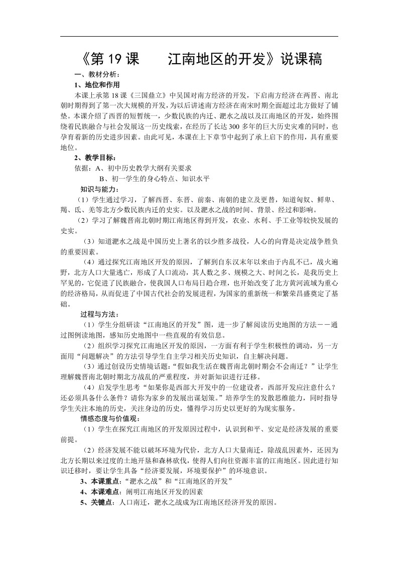 鲁教版历史六上《江南地区的开发》word说课