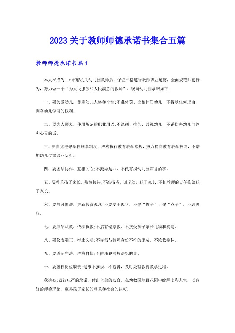 2023关于教师师德承诺书集合五篇