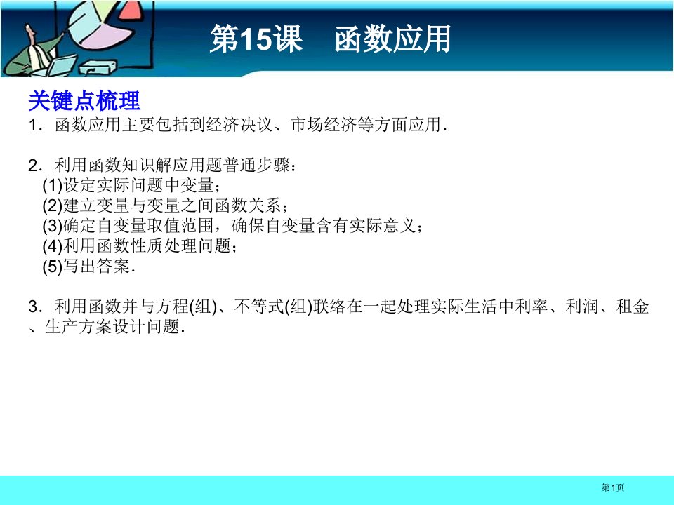 要点梳理函数的应用主要涉及到经济决策市场经济等方面名师公开课一等奖省优质课赛课获奖课件