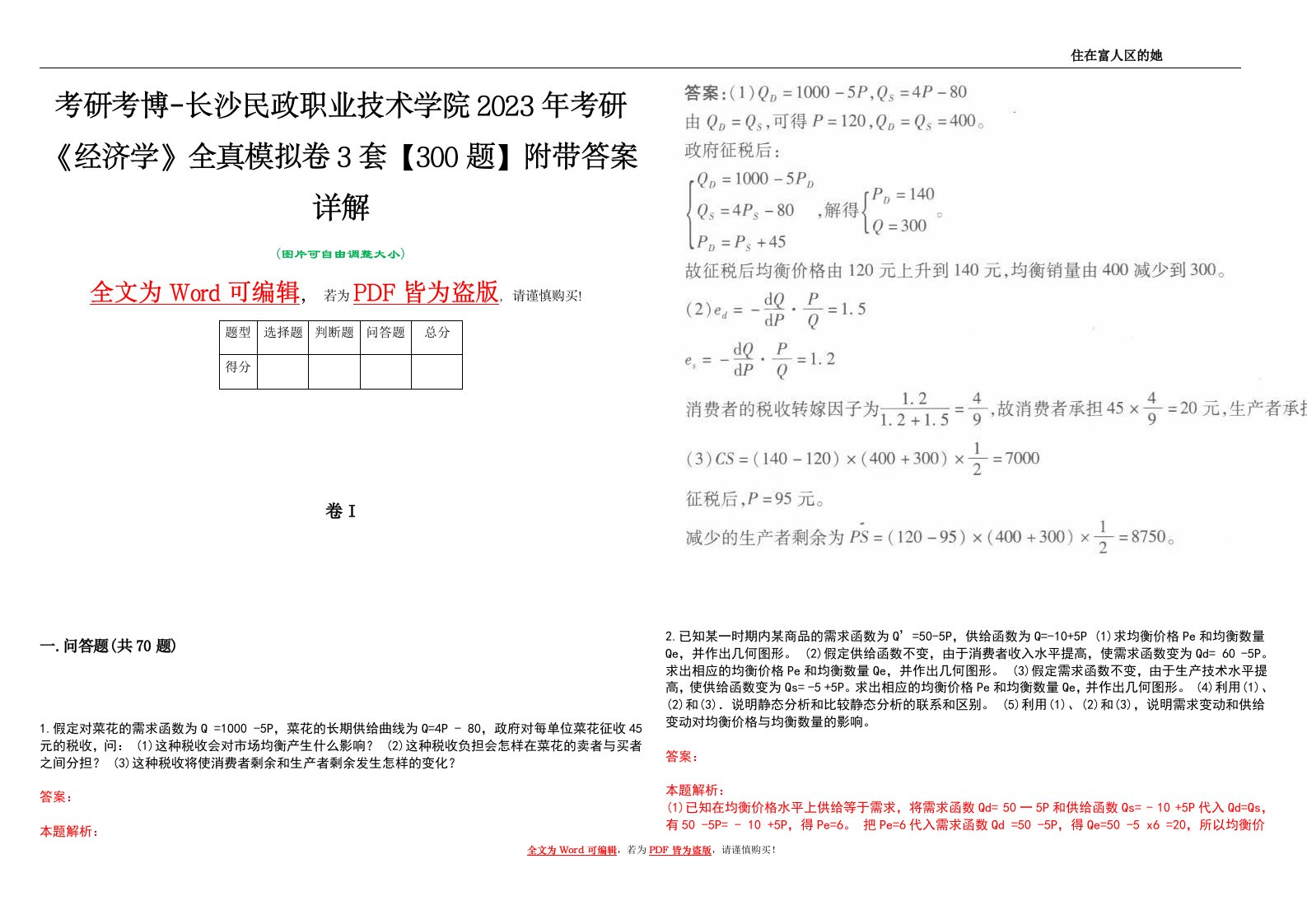 考研考博-长沙民政职业技术学院2023年考研《经济学》全真模拟卷3套【300题】附带答案详解V1.3