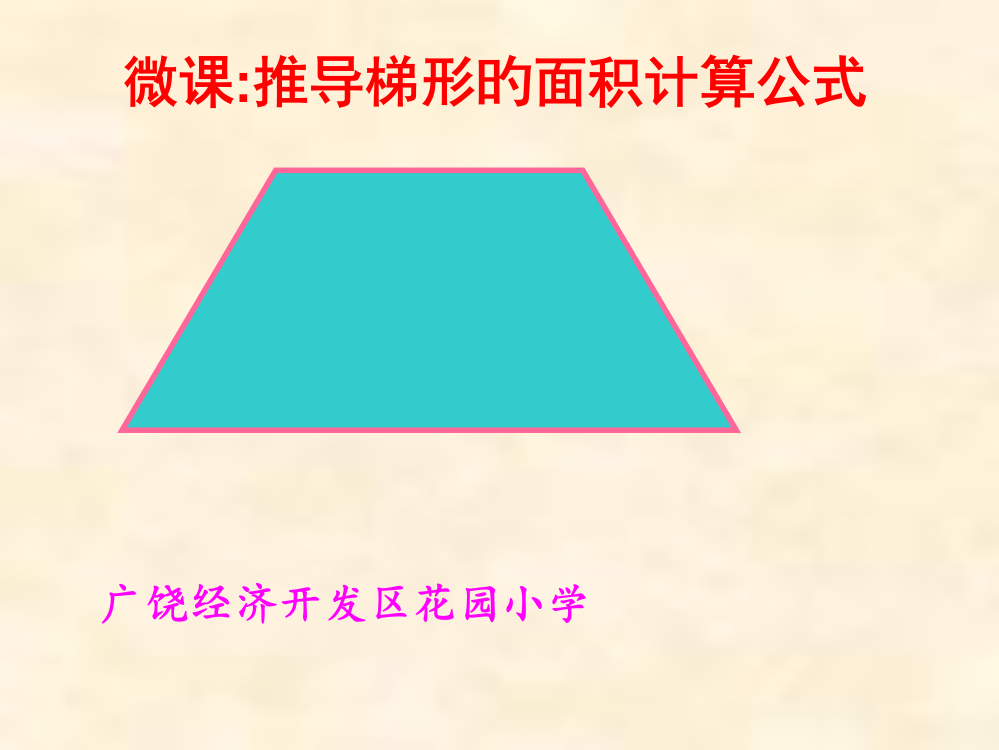 微课梯形面积计算公式推导省名师优质课赛课获奖课件市赛课一等奖课件