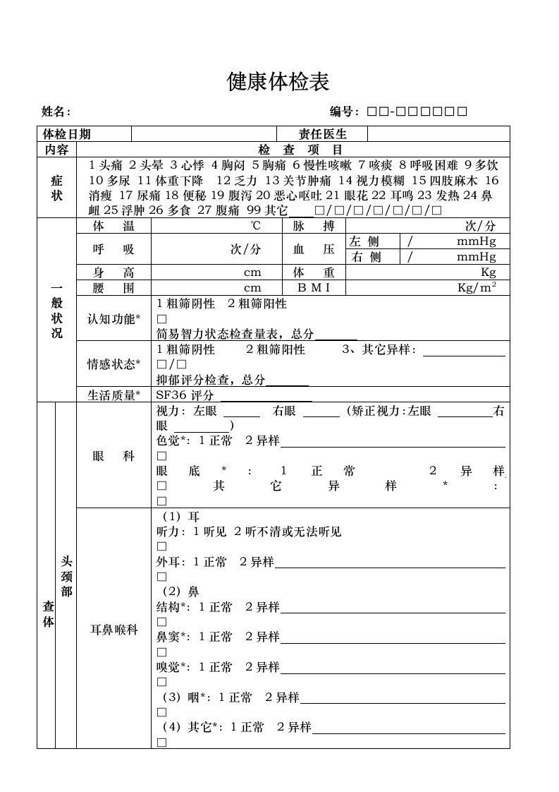 健康体检表(范本)