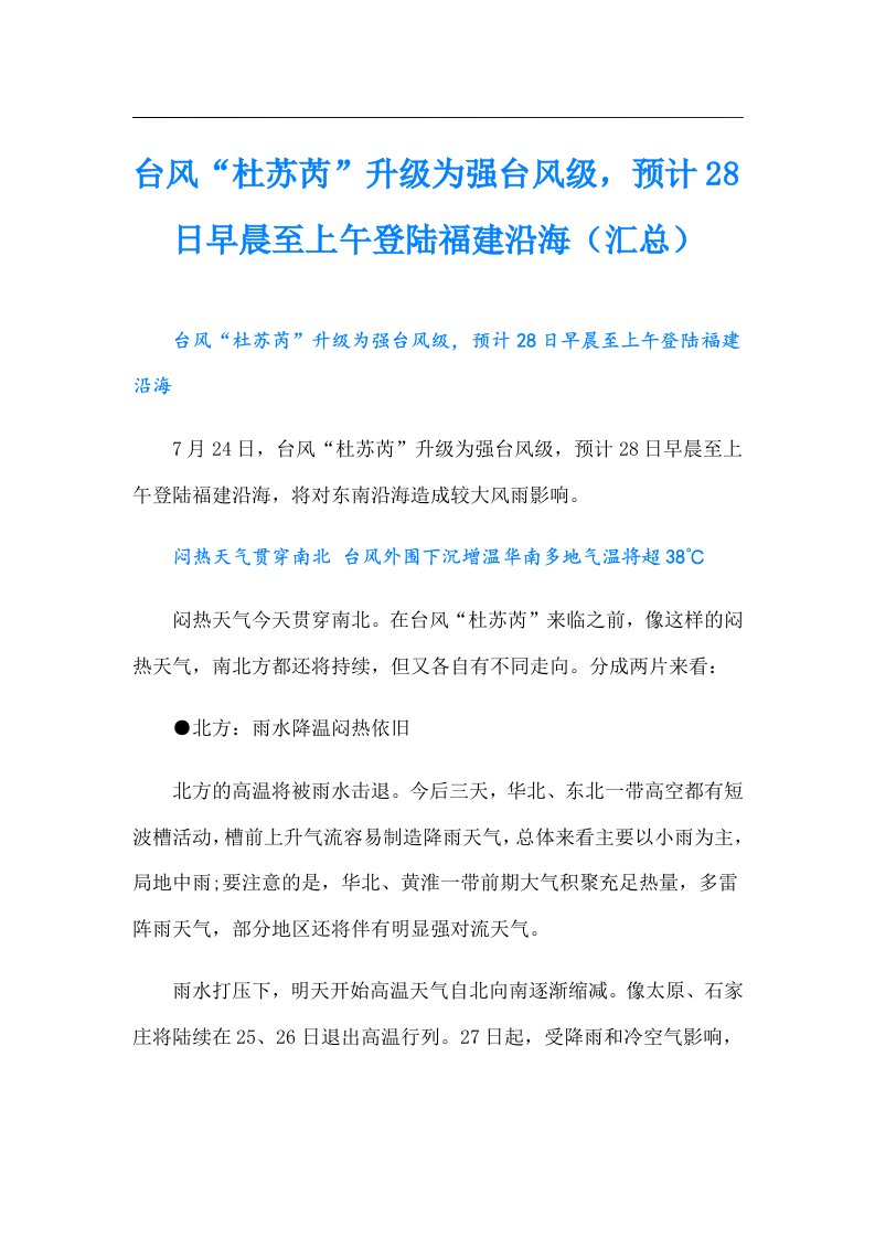 台风“杜苏芮”升级为强台风级，预计28日早晨至上午登陆福建沿海（汇总）