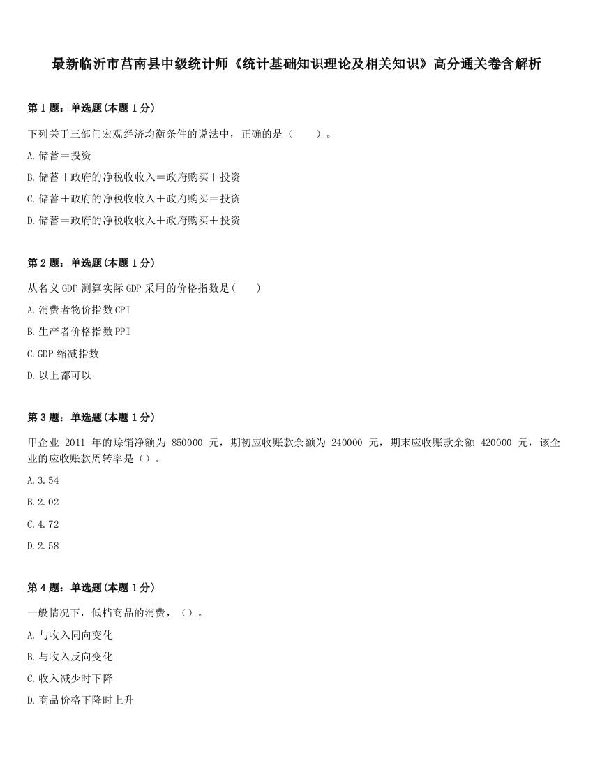 最新临沂市莒南县中级统计师《统计基础知识理论及相关知识》高分通关卷含解析