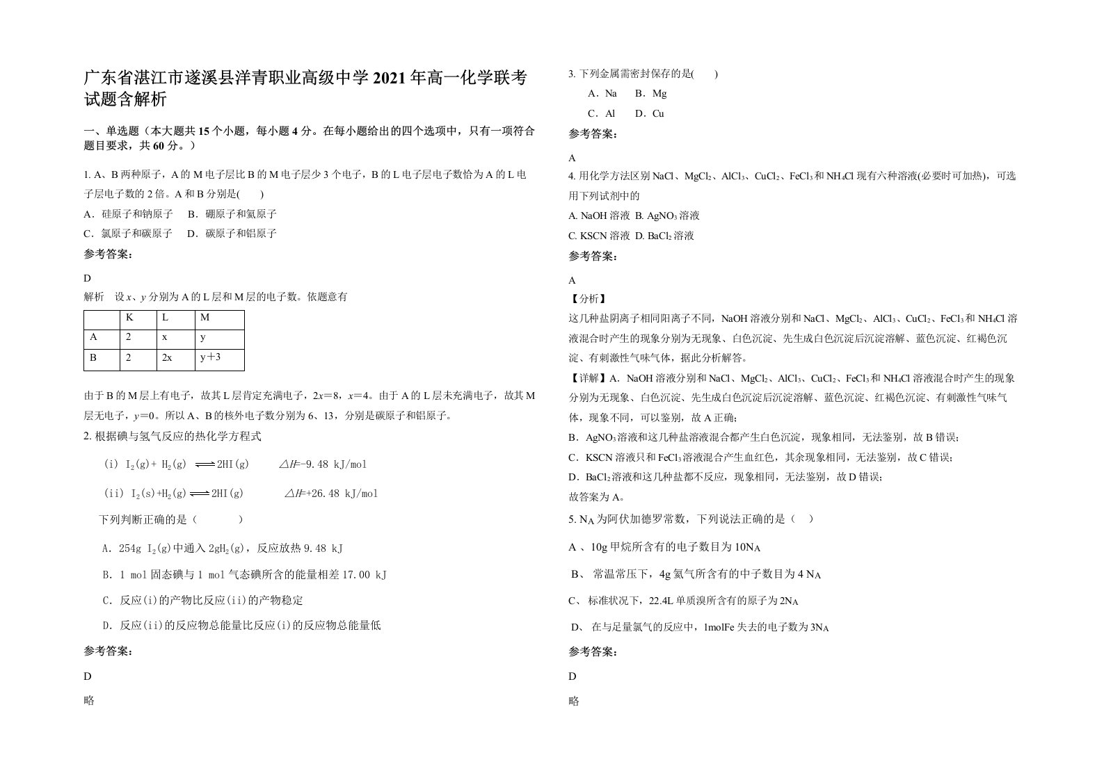 广东省湛江市遂溪县洋青职业高级中学2021年高一化学联考试题含解析