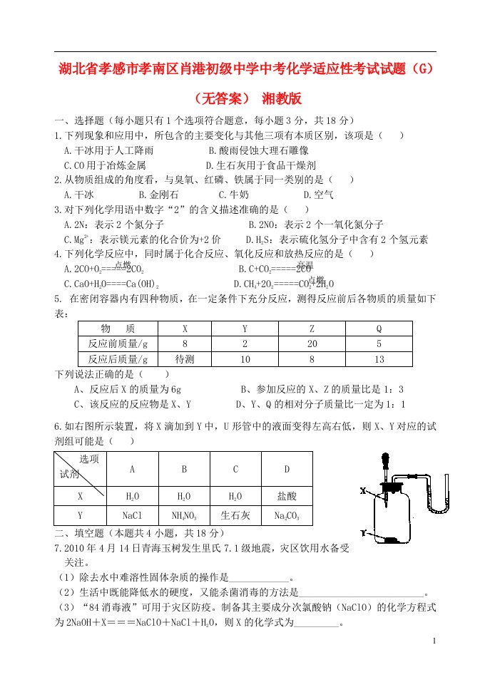 湖北省孝感市孝南区肖港初级中学中考化学适应性考试试题（G）（无答案）