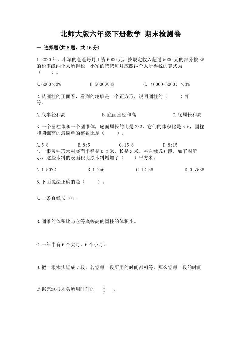 北师大版六年级下册数学