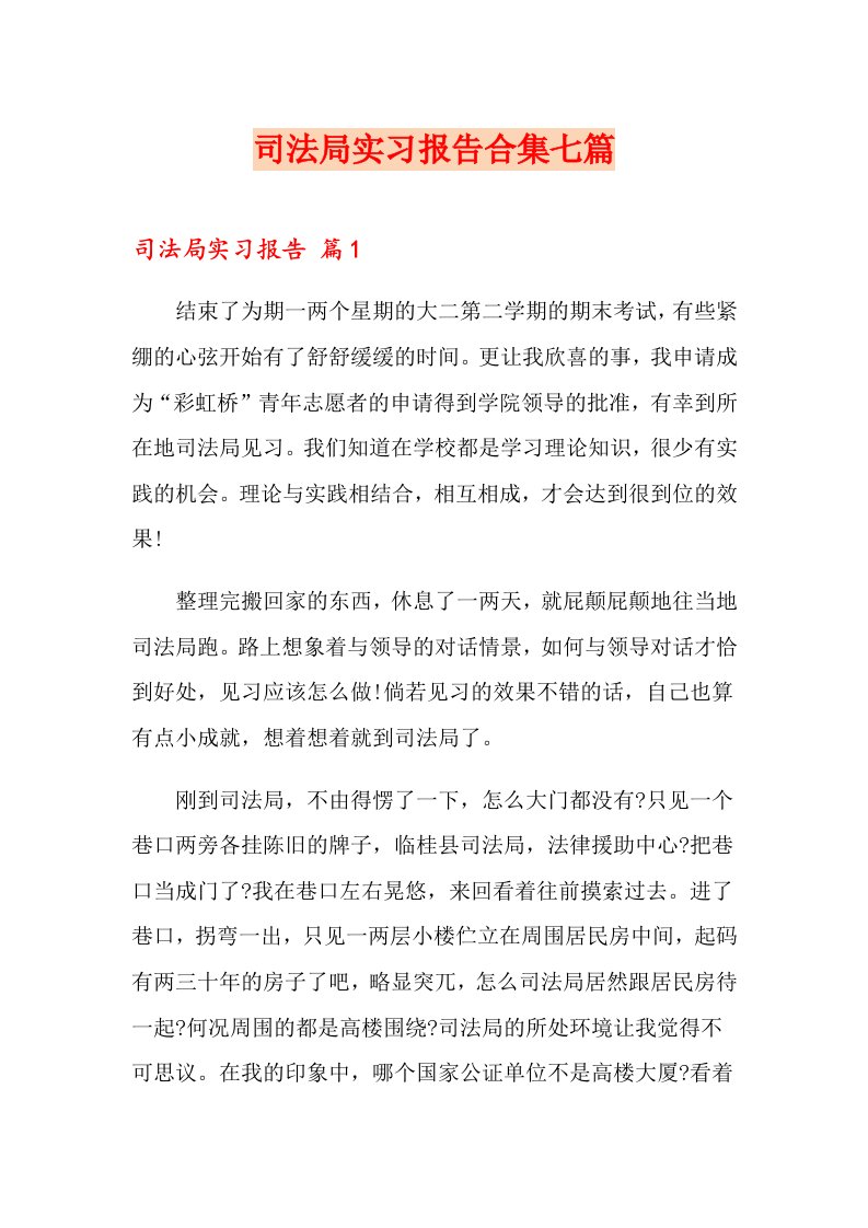 司法局实习报告合集七篇