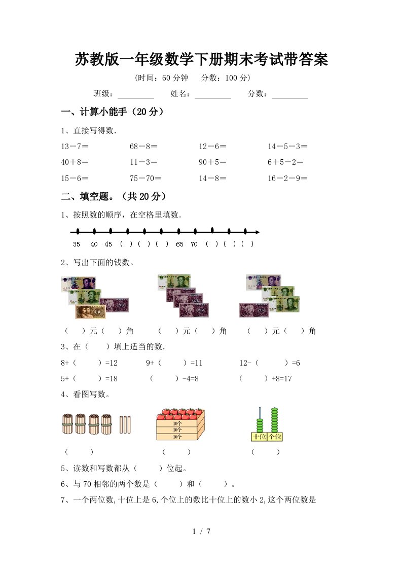 苏教版一年级数学下册期末考试带答案