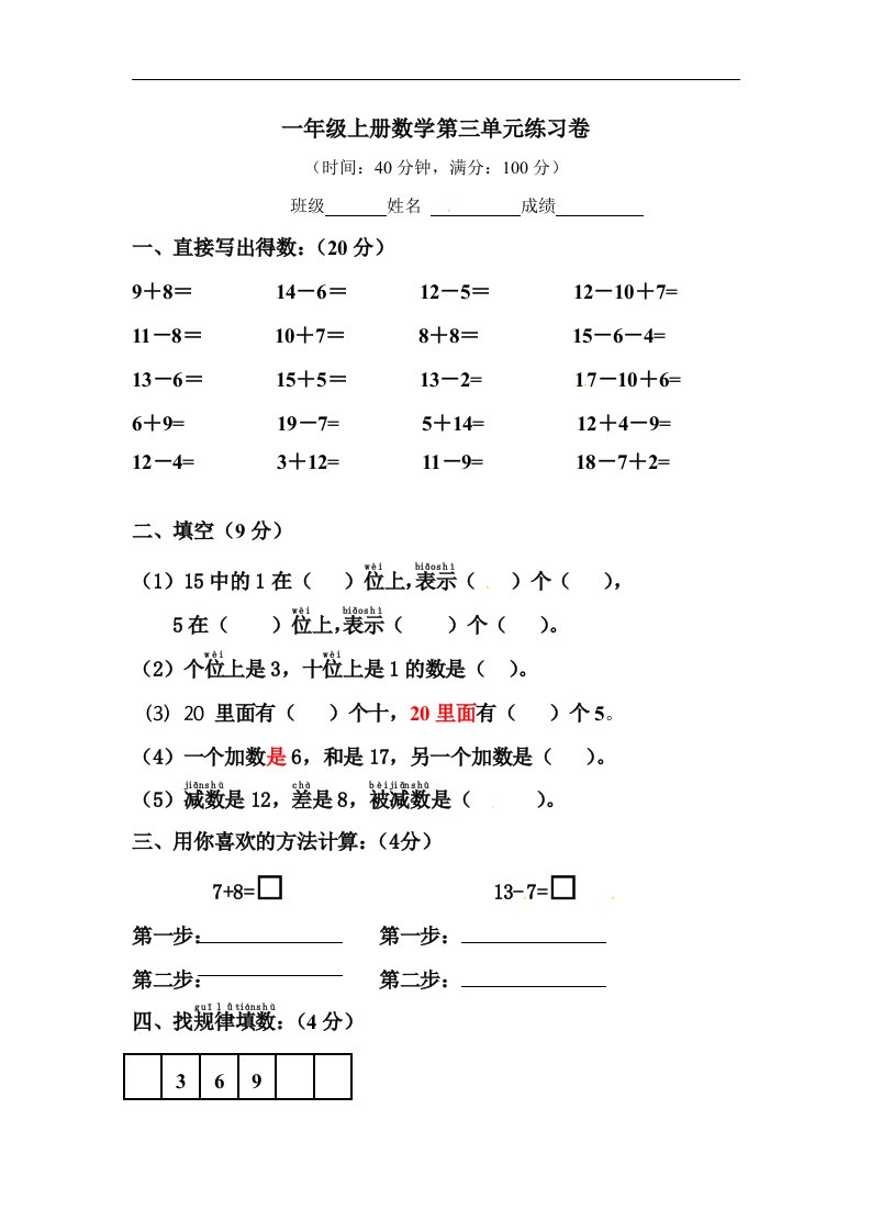 一年级上册数学单元测试第三单元卷沪教版