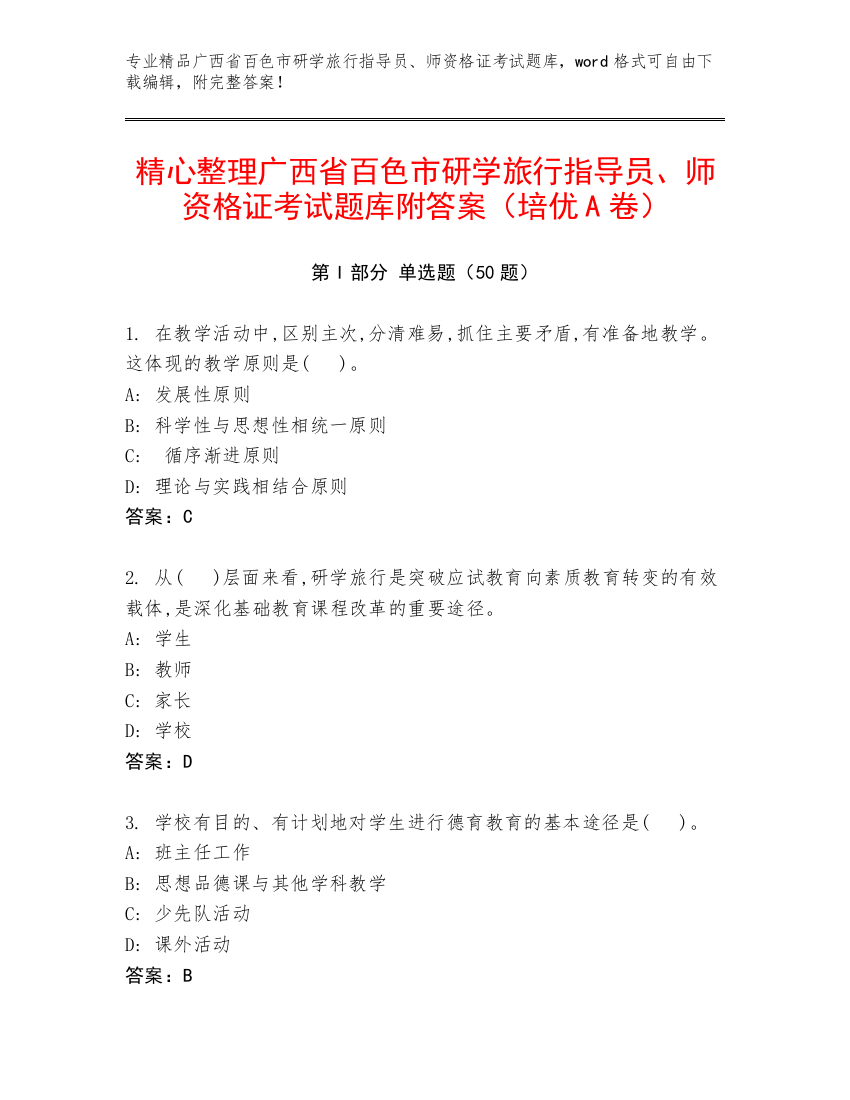 精心整理广西省百色市研学旅行指导员、师资格证考试题库附答案（培优A卷）