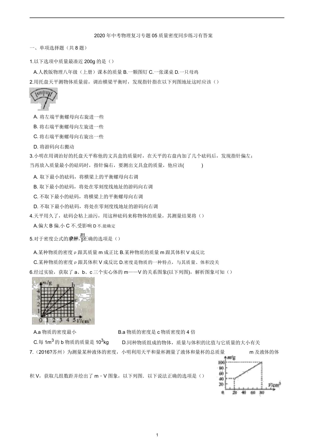 九年级中考物理一轮复习专题训练05质量密度同步练习有答案