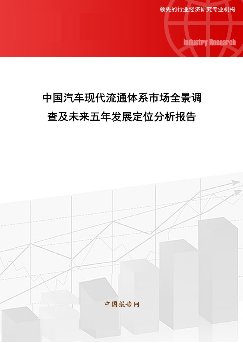 中国汽车现代流通体系市场全景调查及未来五年发展定位