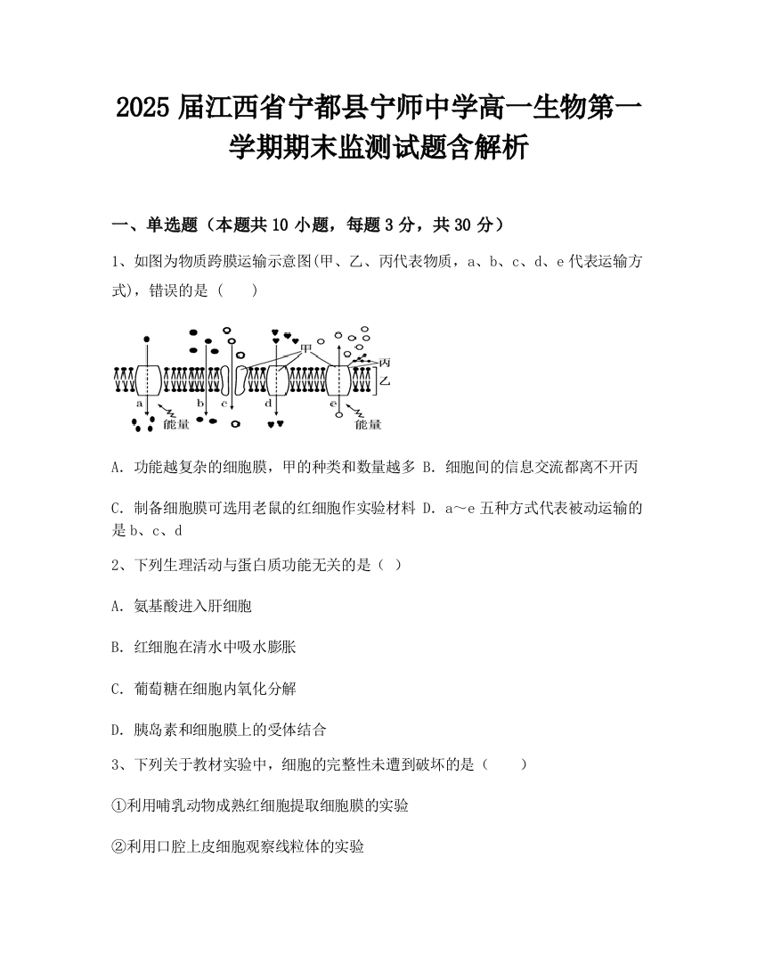 2025届江西省宁都县宁师中学高一生物第一学期期末监测试题含解析