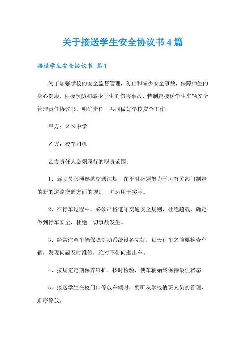 关于接送学生安全协议书4篇