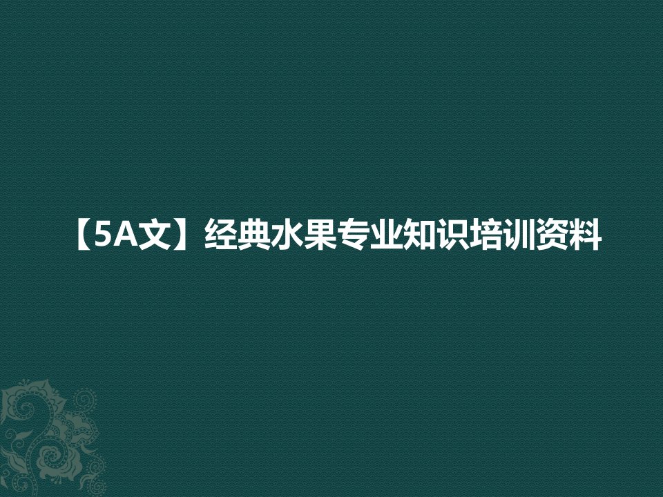 【5A文】经典水果专业知识培训资料