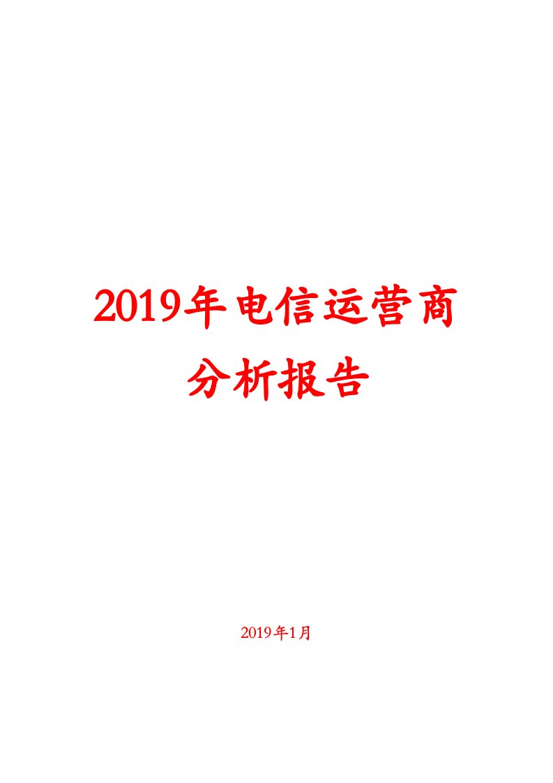 2019年电信运营商分析报告