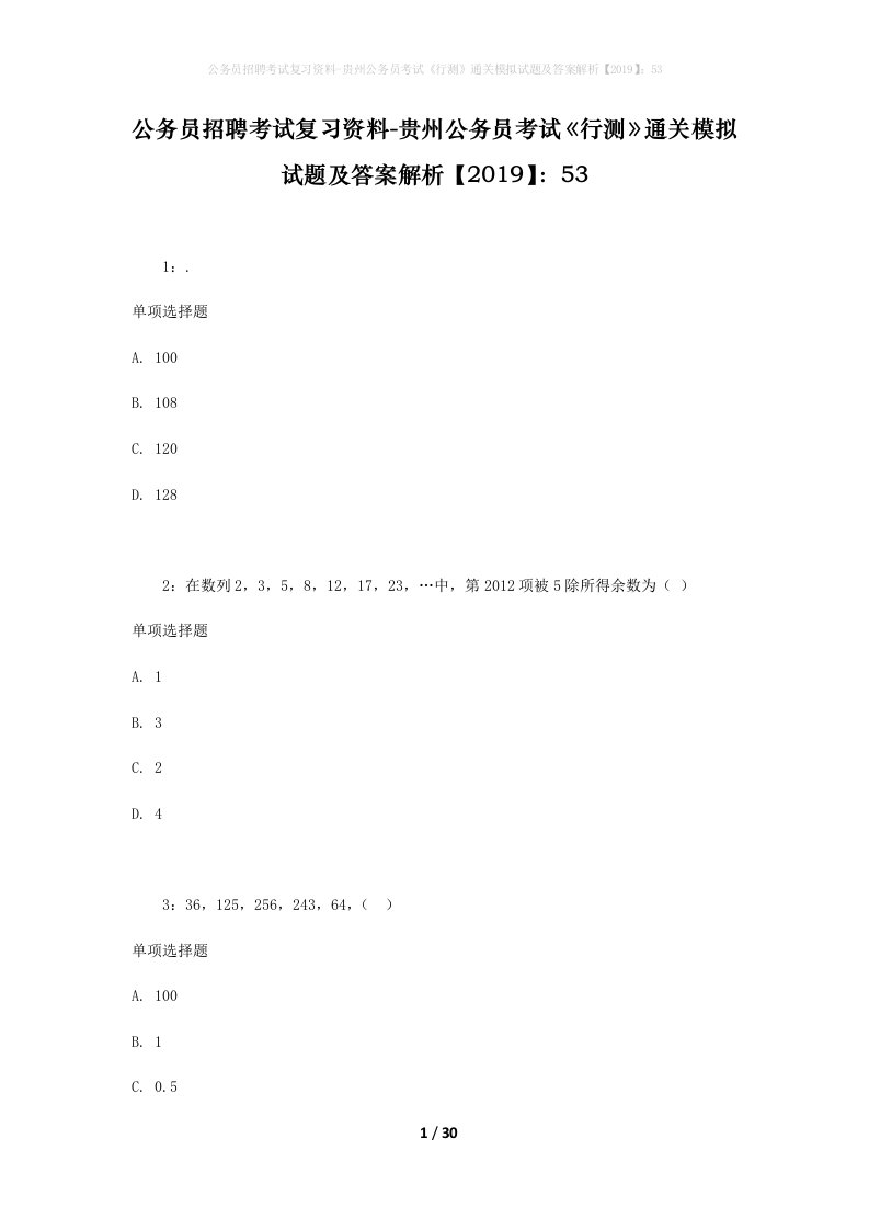 公务员招聘考试复习资料-贵州公务员考试行测通关模拟试题及答案解析201953_5