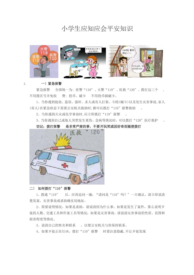 小学生应知应会安全知识