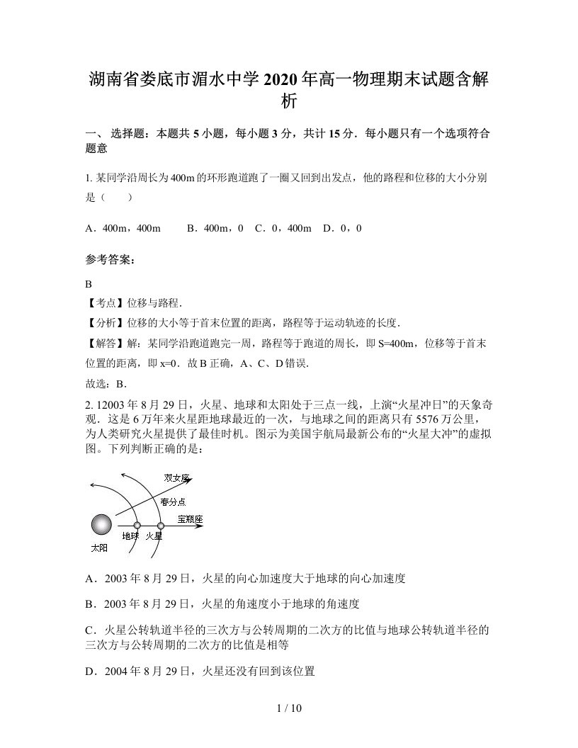 湖南省娄底市湄水中学2020年高一物理期末试题含解析