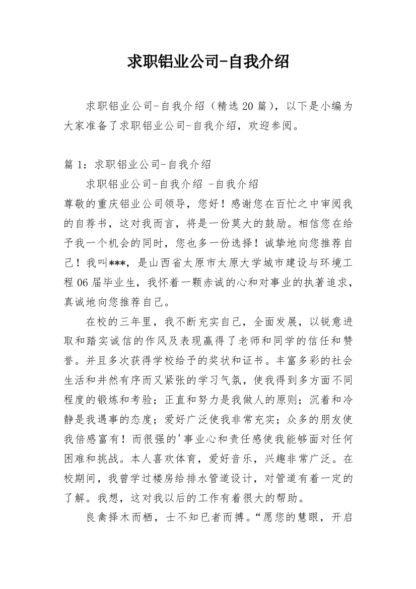 求职铝业公司-自我介绍