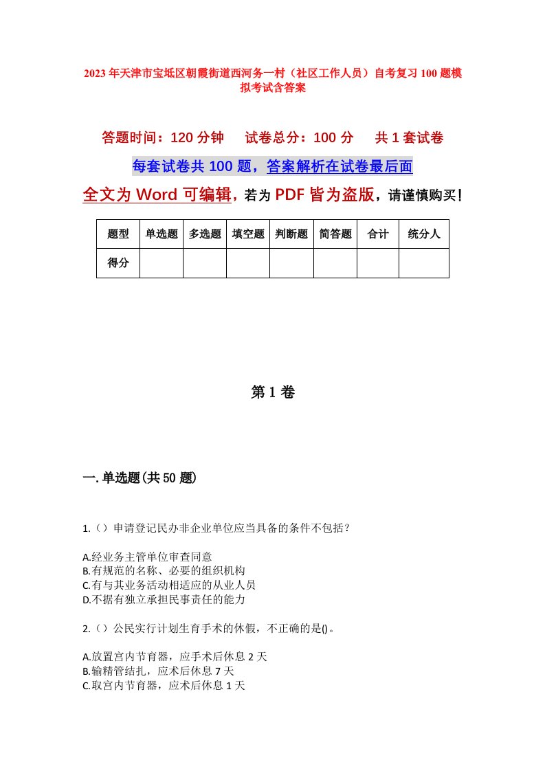 2023年天津市宝坻区朝霞街道西河务一村社区工作人员自考复习100题模拟考试含答案