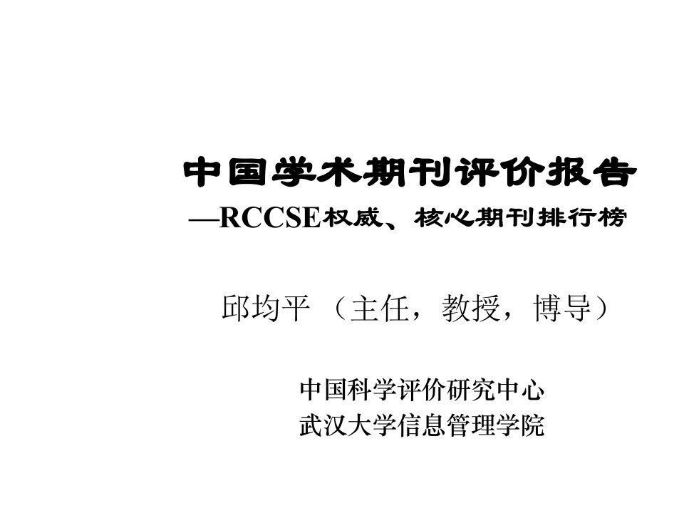 职业经理人-中国学术期刊评价报告——RCCSE权威、核心期刊排行榜与指