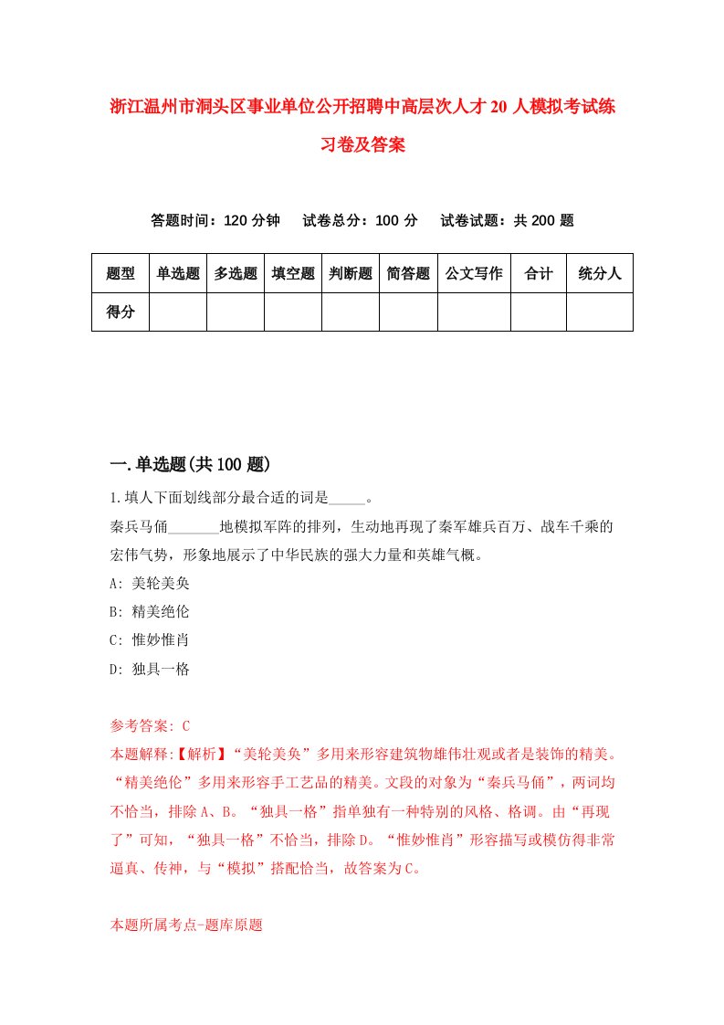 浙江温州市洞头区事业单位公开招聘中高层次人才20人模拟考试练习卷及答案第5套