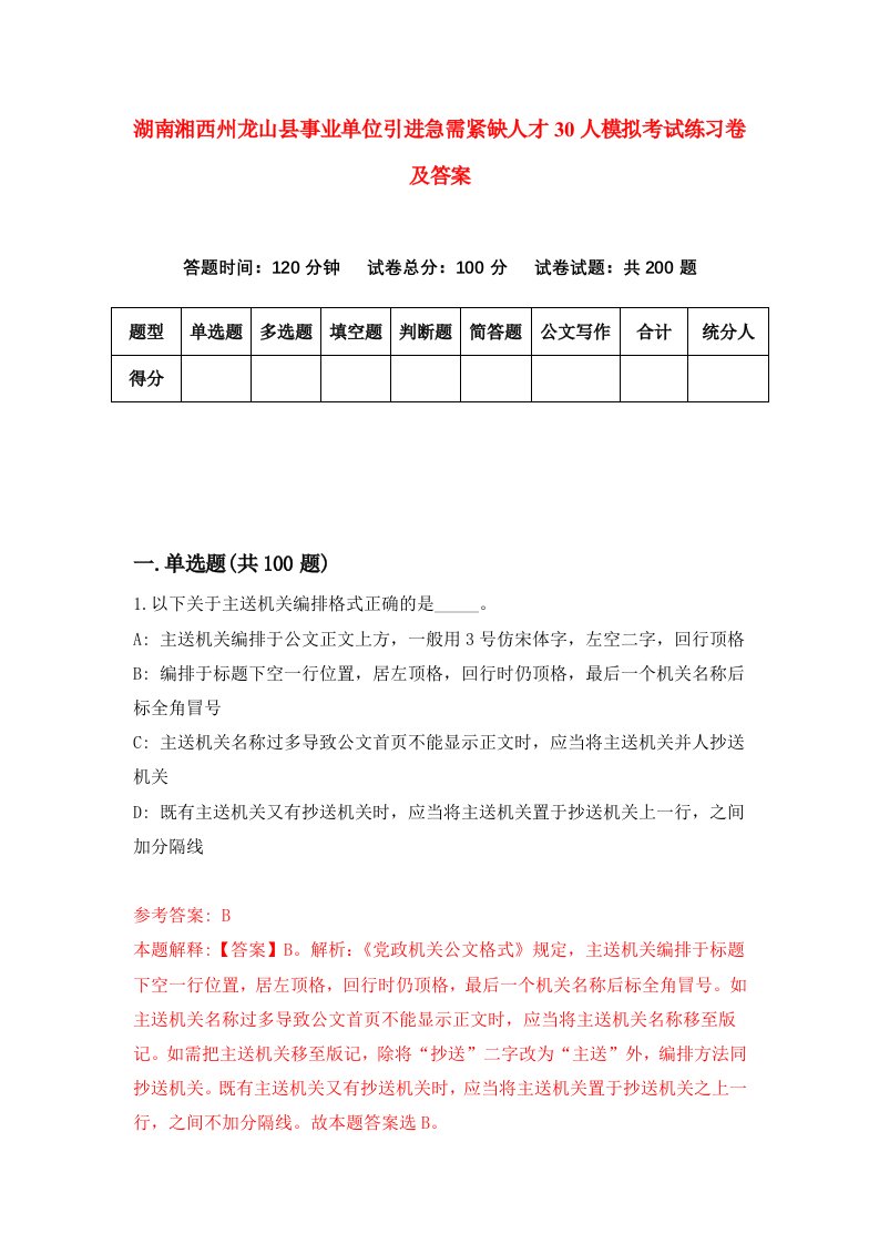 湖南湘西州龙山县事业单位引进急需紧缺人才30人模拟考试练习卷及答案第0期