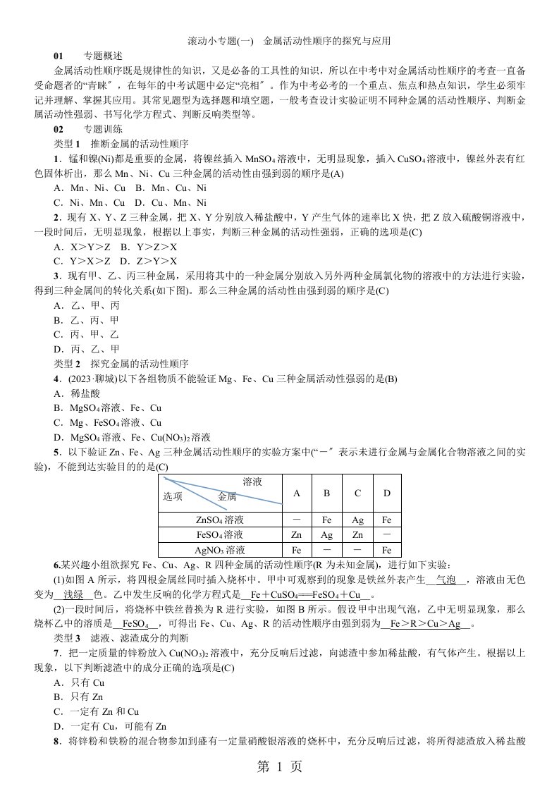 九年级化学（河南，人教）习题：滚动小专题（一）金属活动性顺序的探究与应用