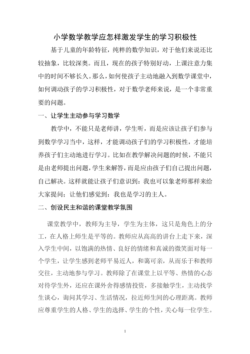 小学数学教学应怎样激发学生的学习积极性