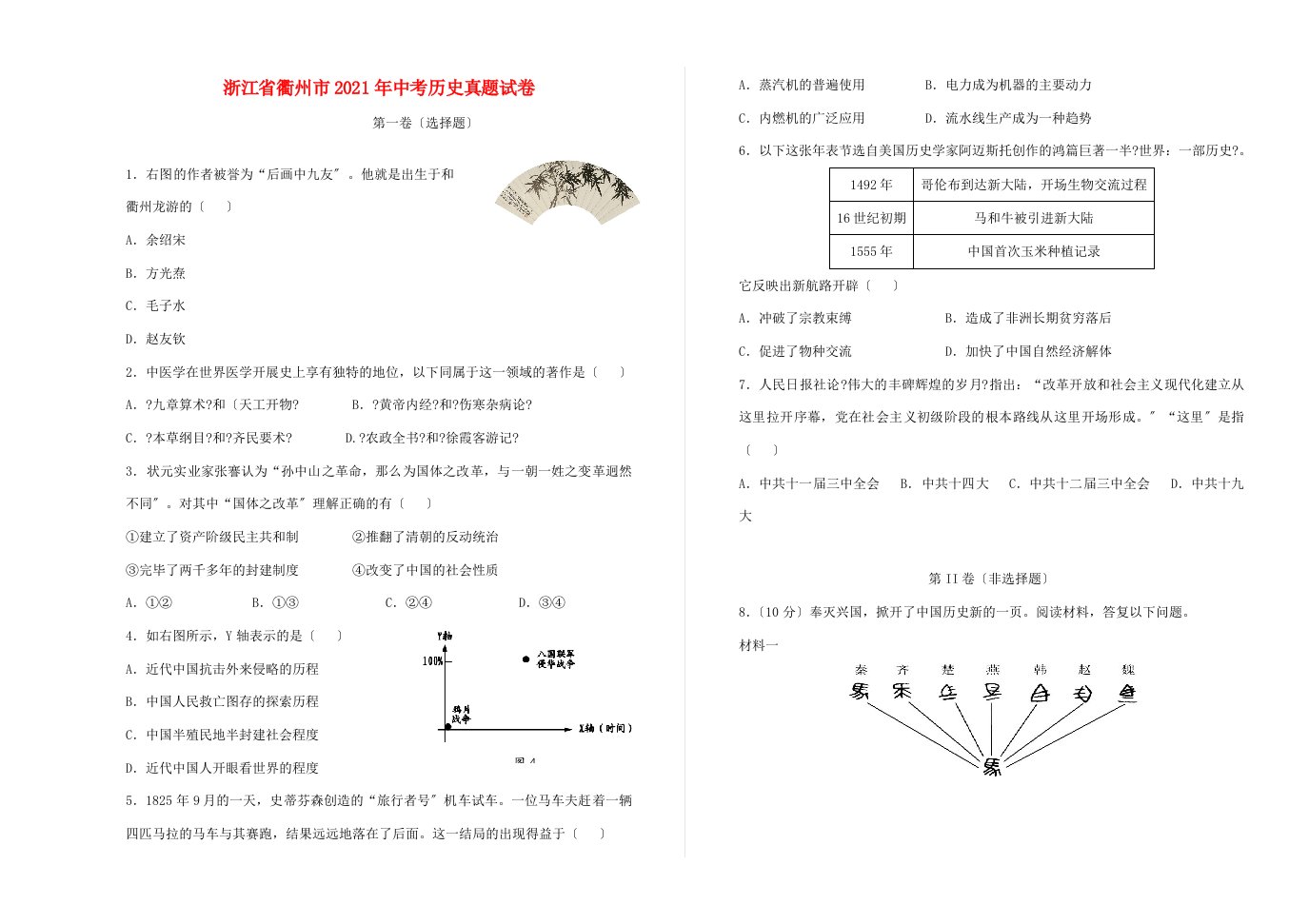 浙江省衢州市中考历史真题试卷