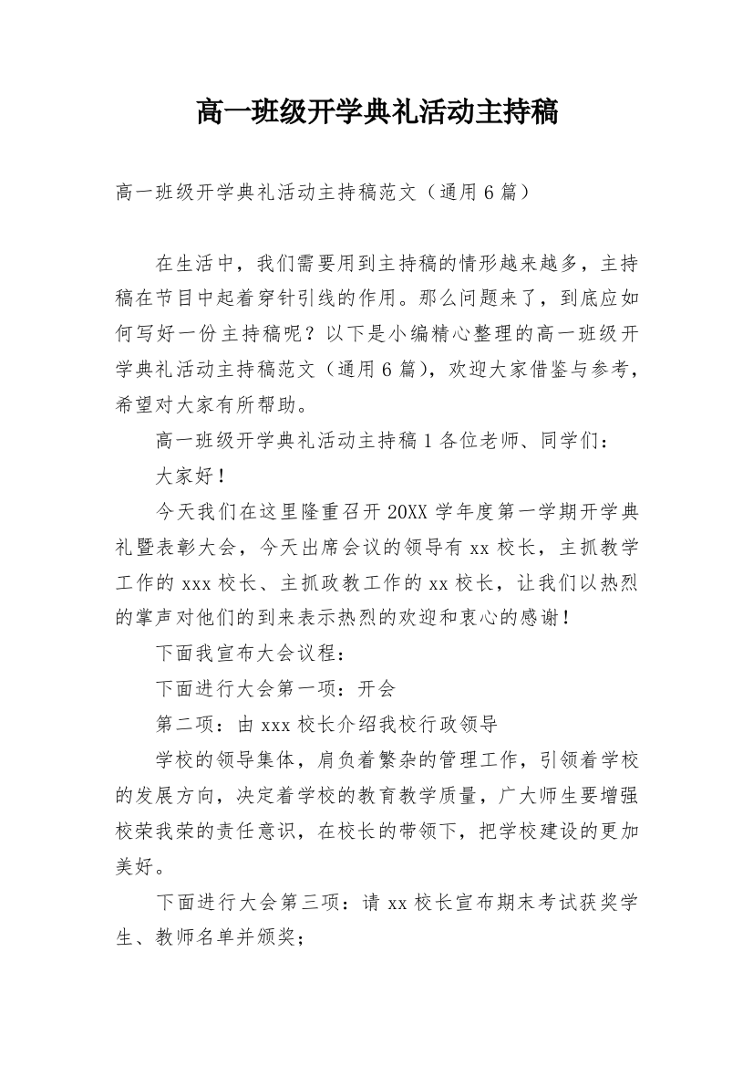 高一班级开学典礼活动主持稿