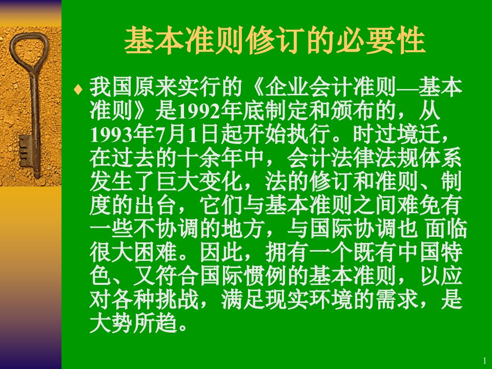 基本会计准则讲解