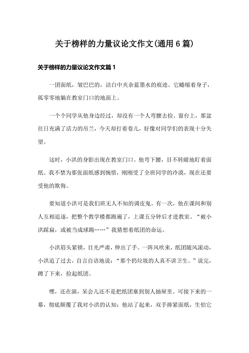 关于榜样的力量议论文作文(通用6篇)